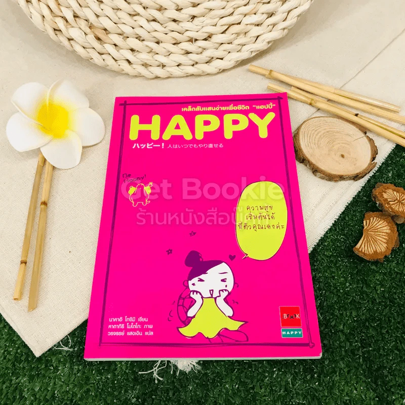 HAPPY เคล็ดลับแสนง่ายเพื่อชีวิต "แฮปปี้" รูปที่ 1