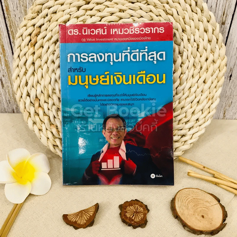 การลงทุนที่ดีที่สุดสำหรับมนุษย์เงินเดือน รูปที่ 1