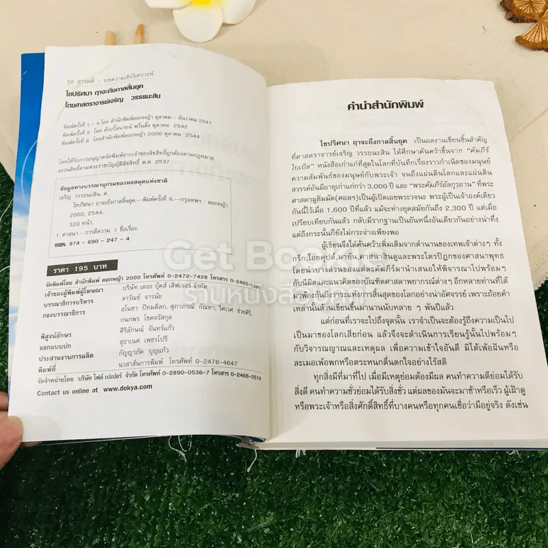 ไขปริศนา ฤาจะถึงกาลสิ้นยุค รูปที่ 7