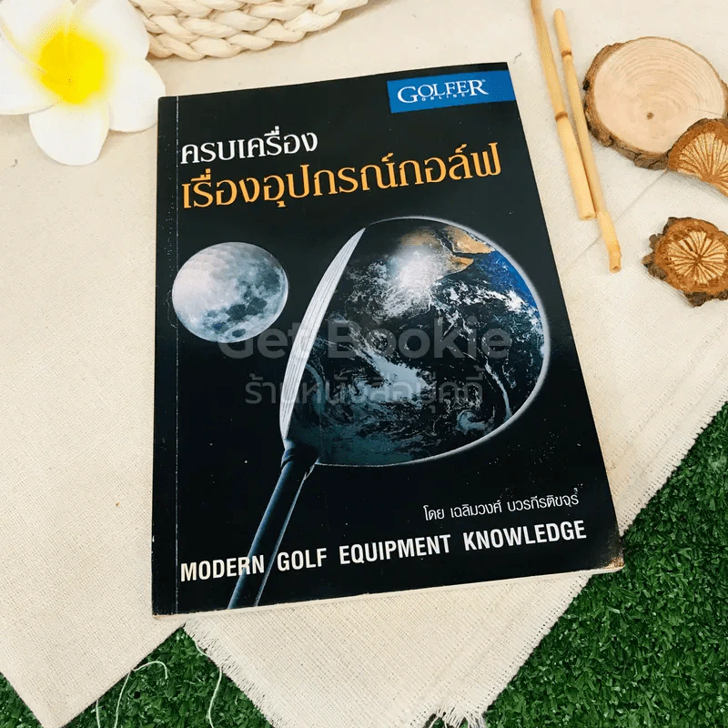 ครบเครื่องเรื่องอุปกรณ์กอล์ฟ รูปที่ 1