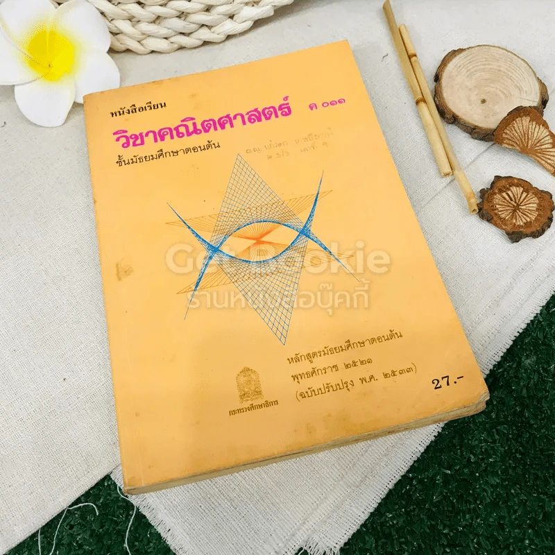 หนังสือเรียนวิชาคณิตศาสตร์ ค011 ชั้นมัธยมศึกษาตอนต้น รูปที่ 1