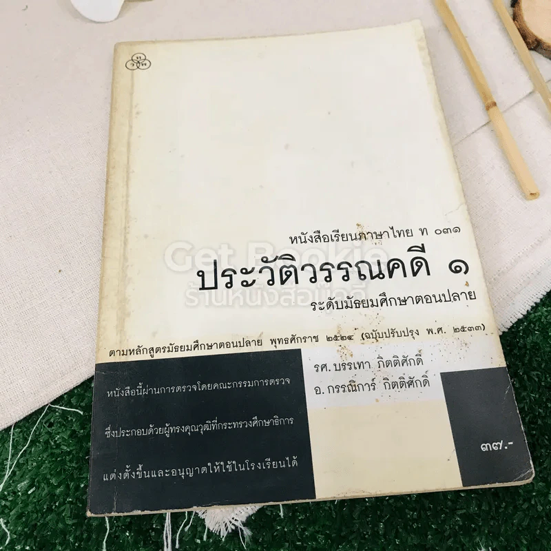ประวัติวรรณคดี 1-2 ระดับชั้นมัธยมศึกษาตอนปลาย รูปที่ 4