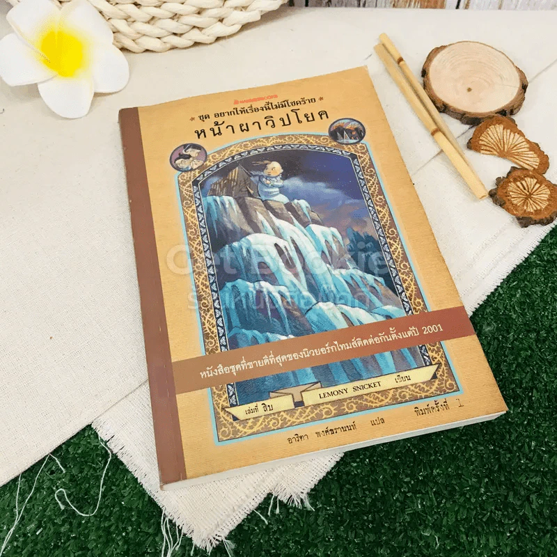 ชุด อยากให้เรื่องนี้ไม่มีโชคร้าย เล่ม 10 หน้าผาวิปโยค รูปที่ 1