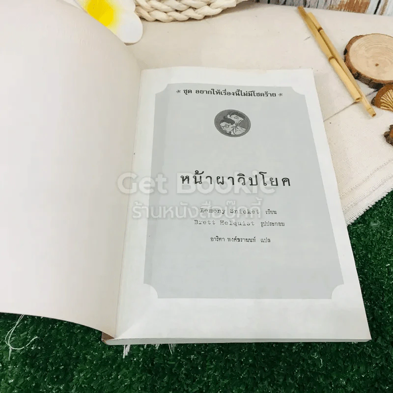 ชุด อยากให้เรื่องนี้ไม่มีโชคร้าย เล่ม 10 หน้าผาวิปโยค รูปที่ 4