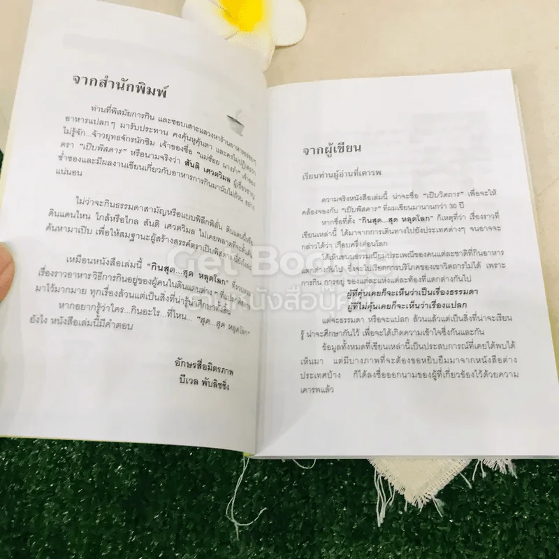 กินสุดสุดหลุดโลก - สันติ เศวตวิมล รูปที่ 5