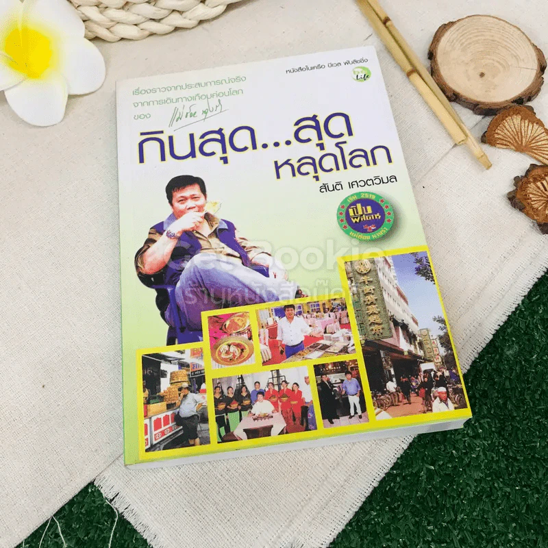 กินสุดสุดหลุดโลก - สันติ เศวตวิมล รูปที่ 1