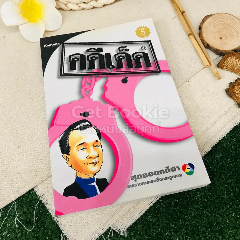 คดีเด็ด รูปที่ 1