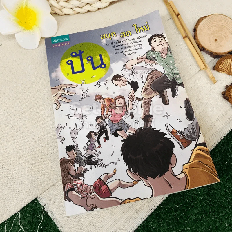 ปัน สนุก สด ใหม่ รูปที่ 1