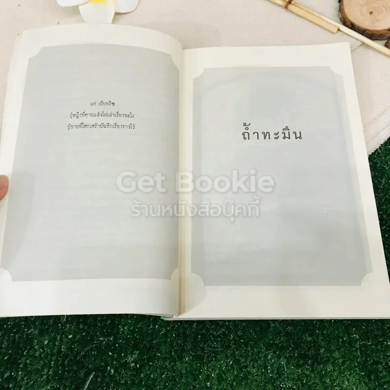 ชุด อยากให้เรื่องนี้ไม่มีโชคร้าย เล่ม 11 ถ้ำทะมึน รูปที่ 6