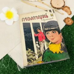 กรองกาญจน์ รูปที่ 1