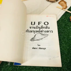 UFO จานบินลึกลับกับมนุษย์ต่างดาว รูปที่ 4