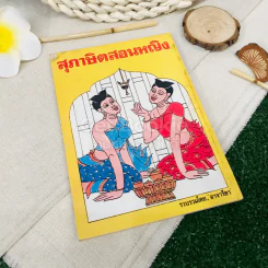 สุภาษิตสอนหญิง รูปที่ 1