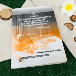 คำอธิบายประมวลกฎหมายแพ่งและพาณิชย์ว่าด้วยซื้อขาย,แลกเปลี่ยน,ให้ LAW2005(LA205)(LW209) รูปที่ 1