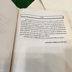 คำอธิบายประมวลกฎหมายแพ่งและพาณิชย์ว่าด้วยซื้อขาย,แลกเปลี่ยน,ให้ LAW2005(LA205)(LW209) รูปที่ 6