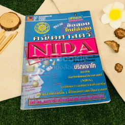 ชุดรวมข้อสอบภาษาอังกฤษ NIDA ปริญญาโท รูปที่ 1