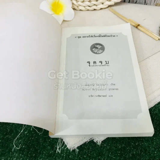 ชุด อยากให้เรื่องนี้ไม่มีโชคร้าย เล่ม 13 จุดจบ (แห่งความโชคร้าย) รูปที่ 4