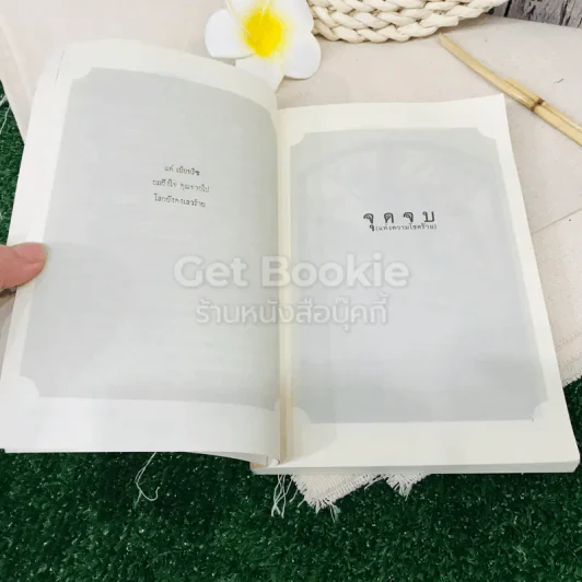 ชุด อยากให้เรื่องนี้ไม่มีโชคร้าย เล่ม 13 จุดจบ (แห่งความโชคร้าย) รูปที่ 6