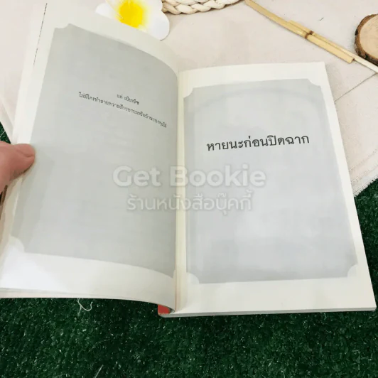 ชุด อยากให้เรื่องนี้ไม่มีโชคร้าย เล่ม 12 หายนะก่อนปิดฉาก รูปที่ 6