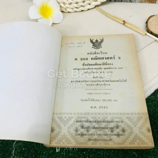 หนังสือเรียน รายวิชา ค203 คณิตศาสตร์ 3 ชั้นมัธยมศึกษาปีที่ 2 รูปที่ 4
