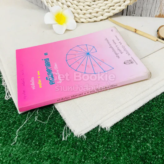 หนังสือเรียน รายวิชา ค203 คณิตศาสตร์ 3 ชั้นมัธยมศึกษาปีที่ 2 รูปที่ 2
