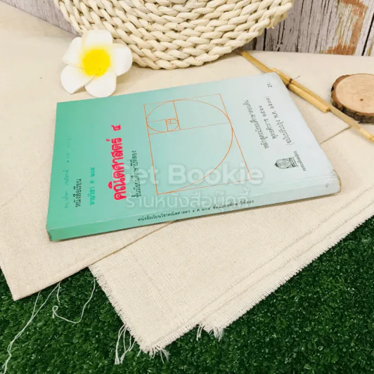 หนังสือเรียน รายวิชา ค204 คณิตศาสตร์ 4 ชั้นมัธยมศึกษาปีที่ 2 รูปที่ 2