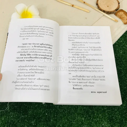 คุยกับประภาส รูปที่ 6