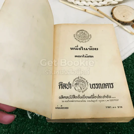หนึ่งในร้อย รูปที่ 5