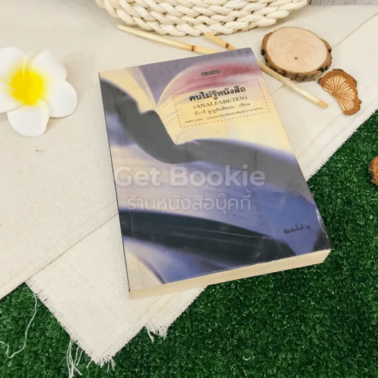 คนไม่รู้หนังสือ รูปที่ 1