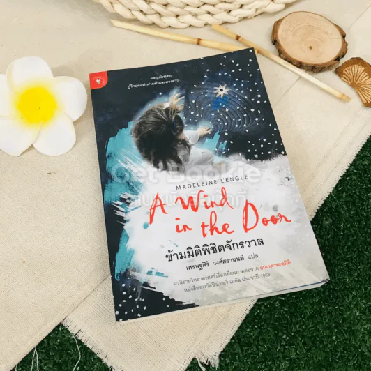 A Wind in the Door ข้ามมิติพิชิตจักรวาล รูปที่ 1
