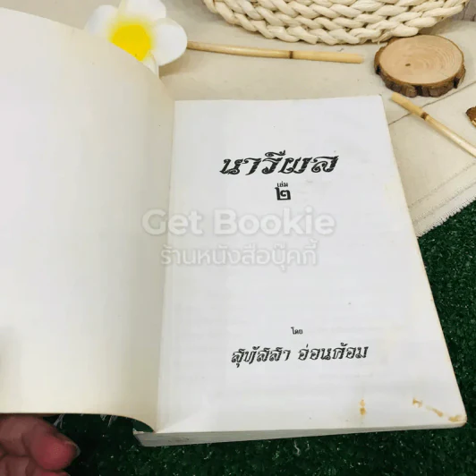 นารีผล เล่ม 2 รูปที่ 4