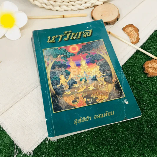 นารีผล เล่ม 2 รูปที่ 1