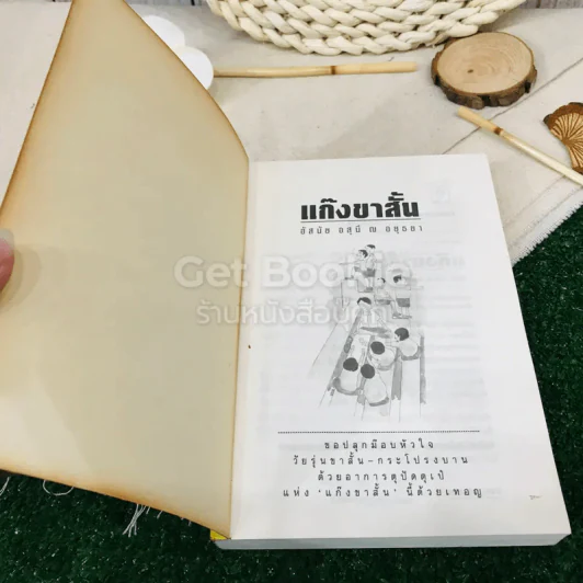 รวมเรื่องสนุกของชาวขาสั้นกระโปรงบาน แก๊งขาสั้น รูปที่ 4