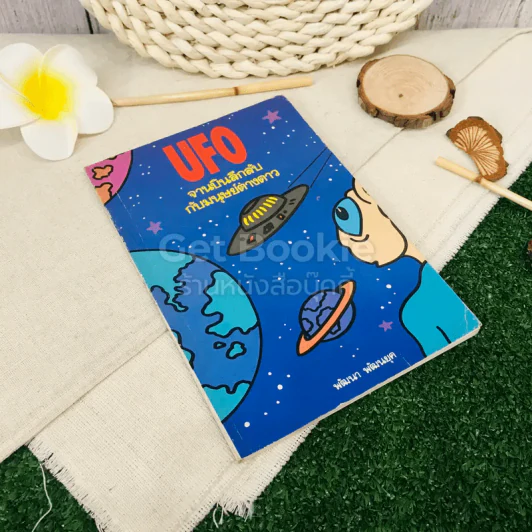 UFO จานบินลึกลับกับมนุษย์ต่างดาว รูปที่ 1