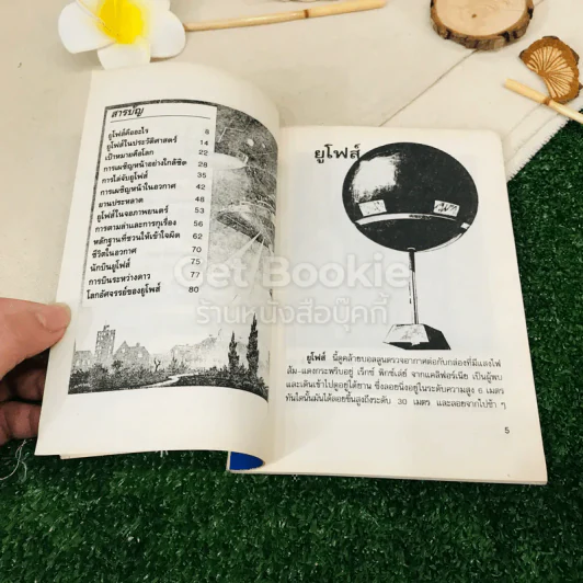 UFO จานบินลึกลับกับมนุษย์ต่างดาว รูปที่ 6