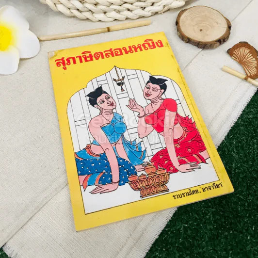 สุภาษิตสอนหญิง รูปที่ 1