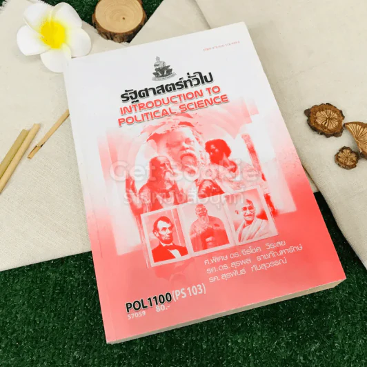 รัฐศาสตร์ทั่วไป POL1100(PS103) รูปที่ 1