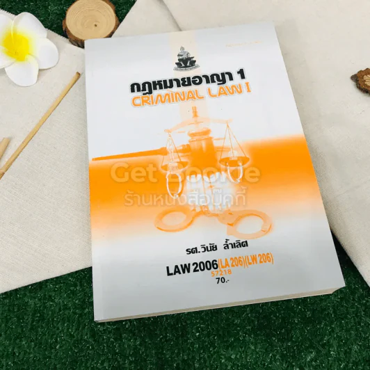 กฎหมายอาญา 1 LAW2006 (LA206)(LW206) รูปที่ 1