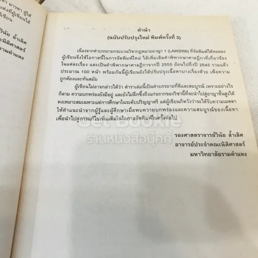 กฎหมายอาญา 1 LAW2006 (LA206)(LW206) รูปที่ 7