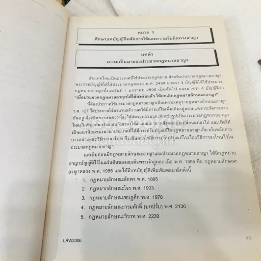 กฎหมายอาญา 1 LAW2006 (LA206)(LW206) รูปที่ 11