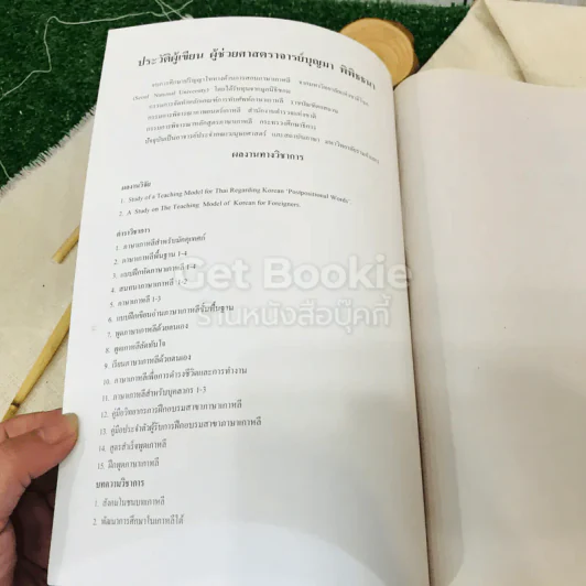 ภาษาเกาหลีพื้นฐาน 1 KOR1001(KO101) รูปที่ 4