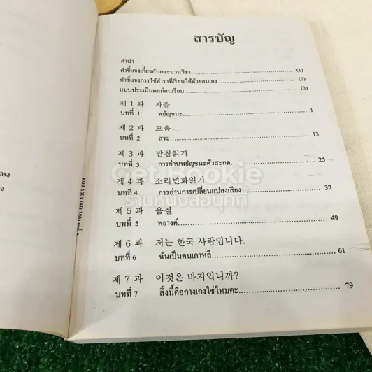 ภาษาเกาหลีพื้นฐาน 1 KOR1001(KO101) รูปที่ 6
