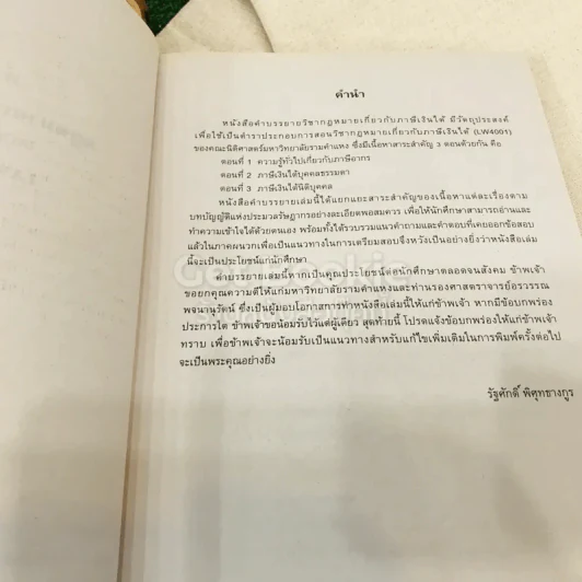 คำบรรยายกฎหมายเกี่ยวกับภาษีเงินได้ LAW4001(LA401) รูปที่ 5