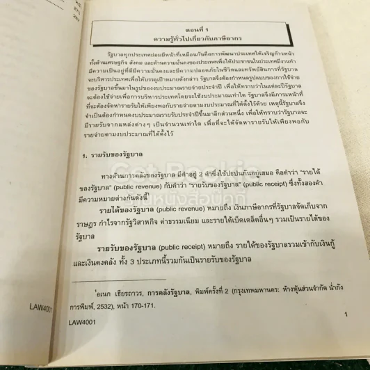 คำบรรยายกฎหมายเกี่ยวกับภาษีเงินได้ LAW4001(LA401) รูปที่ 14