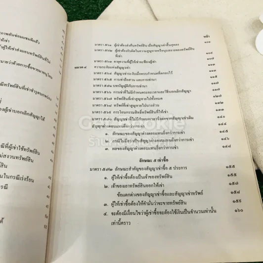 คำอธิบายประมวลกฎหมายแพ่งและพาณิชย์ว่าด้วยเช่าทรัพย์ เช่าซื้อ จ้างแรงงาน จ้างทำของและรับชน LAW2008(LA208) รูปที่ 9