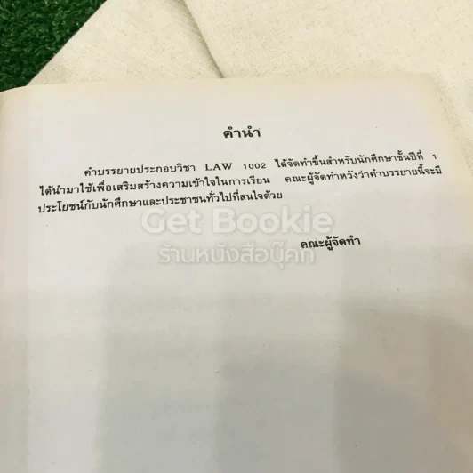 หลักกฎหมายเอกชน LAW1002(LA102)(LW102) รูปที่ 5