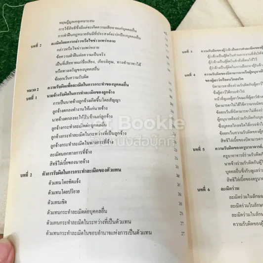 ประมวลกฎหมายแพ่งและพาณิชย์ว่าด้วยละเมิด จัดการงานนอกสั่งและลาภมิควรได้ LAW2003 รูปที่ 7