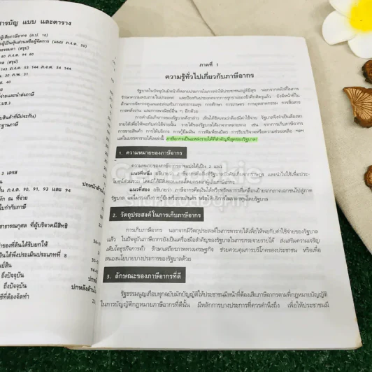 ภาษีอากรตามประมวลรัษฎากร 2539 รูปที่ 20