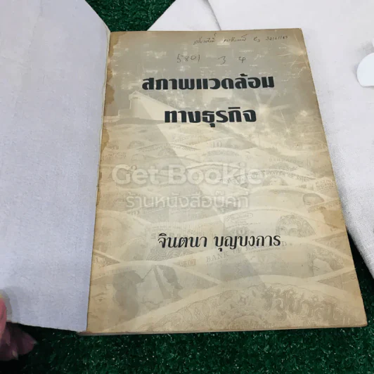 สภาพแวดล้อมทางธุรกิจ รูปที่ 4