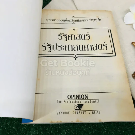 ชุดรวมข้อสอบปริญญาโท รัฐศาสตร์ รัฐประศาสนศาสตร์ รูปที่ 4