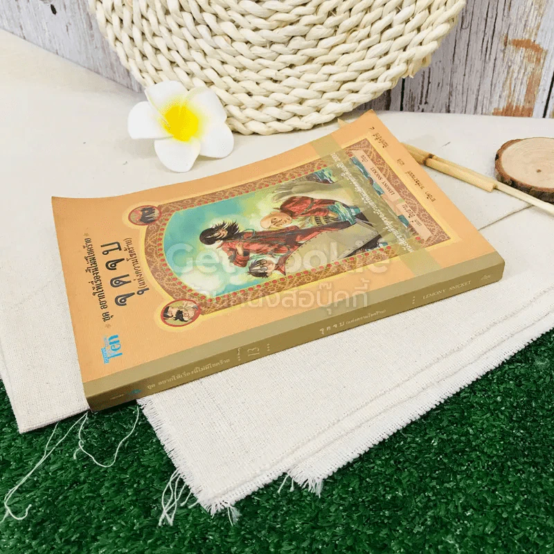 ชุด อยากให้เรื่องนี้ไม่มีโชคร้าย เล่ม 13 จุดจบ (แห่งความโชคร้าย) รูปที่ 2